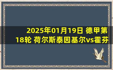 2025年01月19日 德甲第18轮 荷尔斯泰因基尔vs霍芬海姆 全场录像